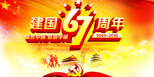 佛山羞羞视频网站入口公司国庆节放假通知.jpg