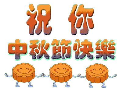 广州羞羞视频网站入口公司中秋节放假.gif