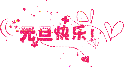 广州羞羞视频网站入口公司元旦放假通知.gif