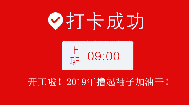 广州羞羞视频网站入口公司2019年开工大吉.jpg