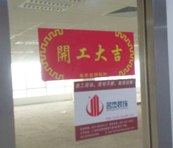小迈网络科技办公室羞羞视频网站入口开工啦！