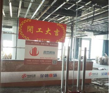 恒信集团办公室羞羞视频网站入口项目开工啦！