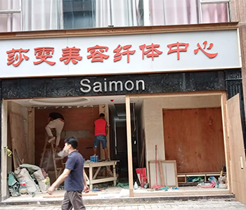 莎雯美容院羞羞视频网站入口修尾工作正在火热进行